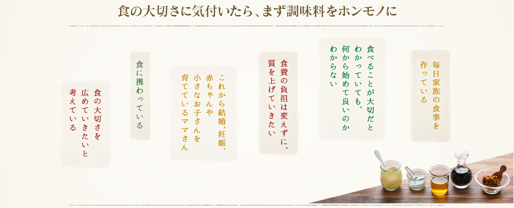 食の大切さに気付いたら、まず調味料をホンモノに