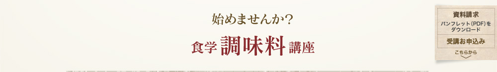 始めませんか？食学調味料講座