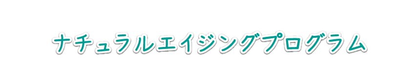 ナチュラルエイジングプログラム