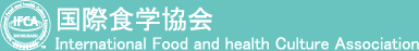 国際食学協会