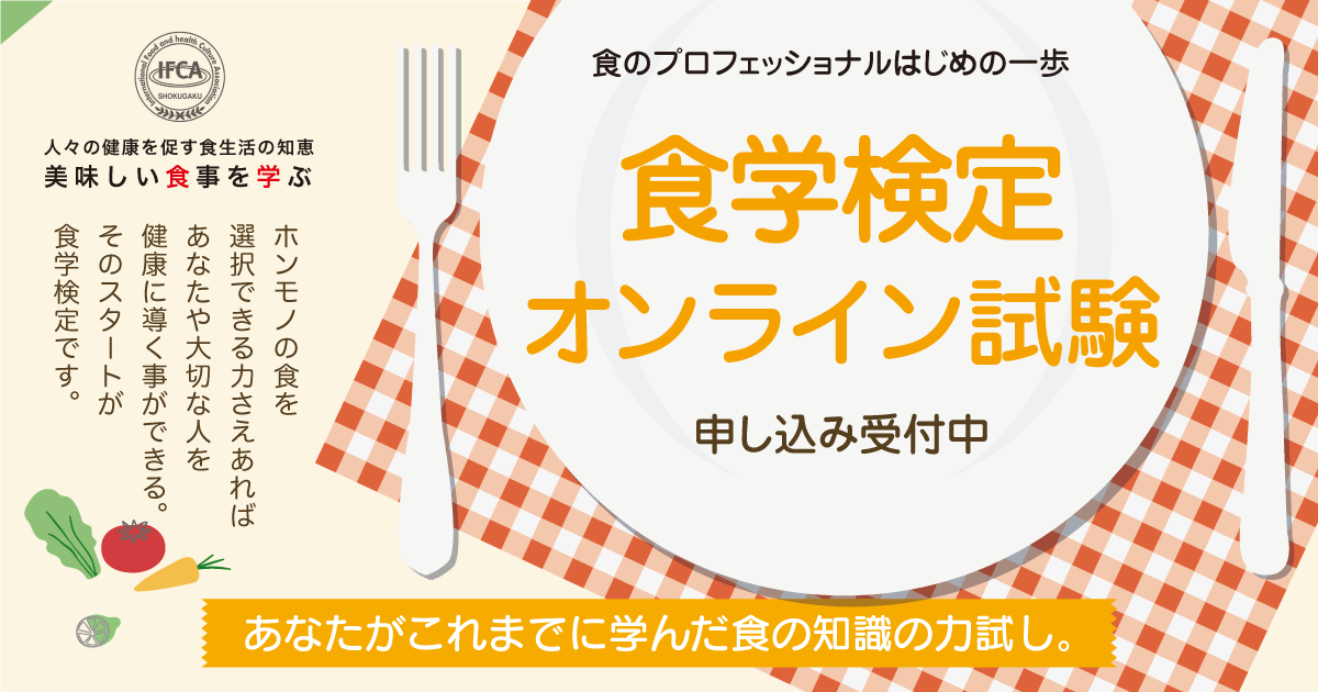 国際食学協会　美容食学　教材 国際食学協会 通信講座 教材 美容食学