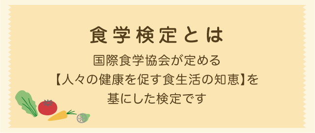 食学検定オンライン試験」実施｜IFCA国際食学協会｜国際食学協会は「食