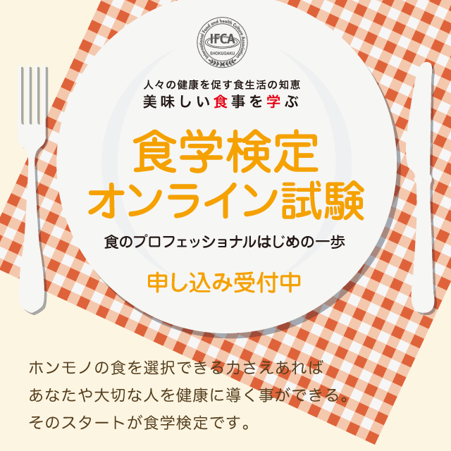 食学検定オンライン試験」実施｜IFCA国際食学協会｜国際食学協会