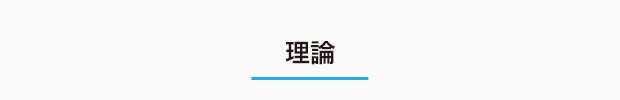 理論