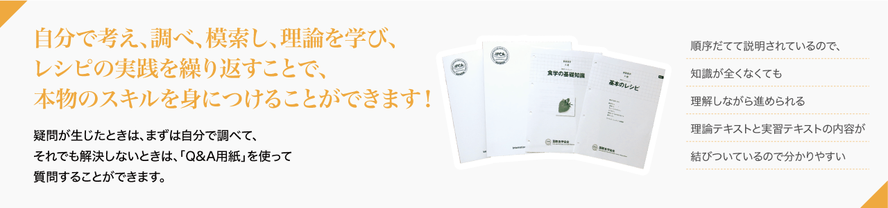 自らの志向で考え、調べ、模索し、理論を学び、レシピの実践を繰り返すことで、知識がきちんと身につきます。