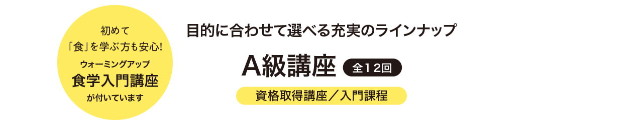 入門課程・資格取得講座