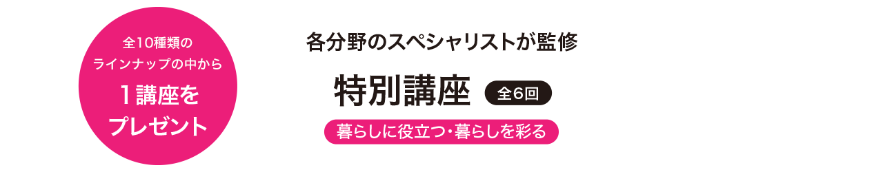 暮らしに役立つ・暮らしを彩る特別講座