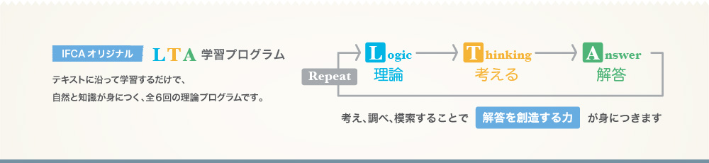 LTA学習プログラムについて