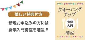 嬉しい特典付き、食学入門講座、進呈