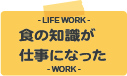 食の知識が仕事になった