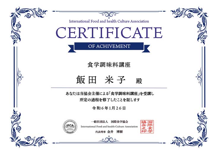 食学調味料講座｜IFCA国際食学協会