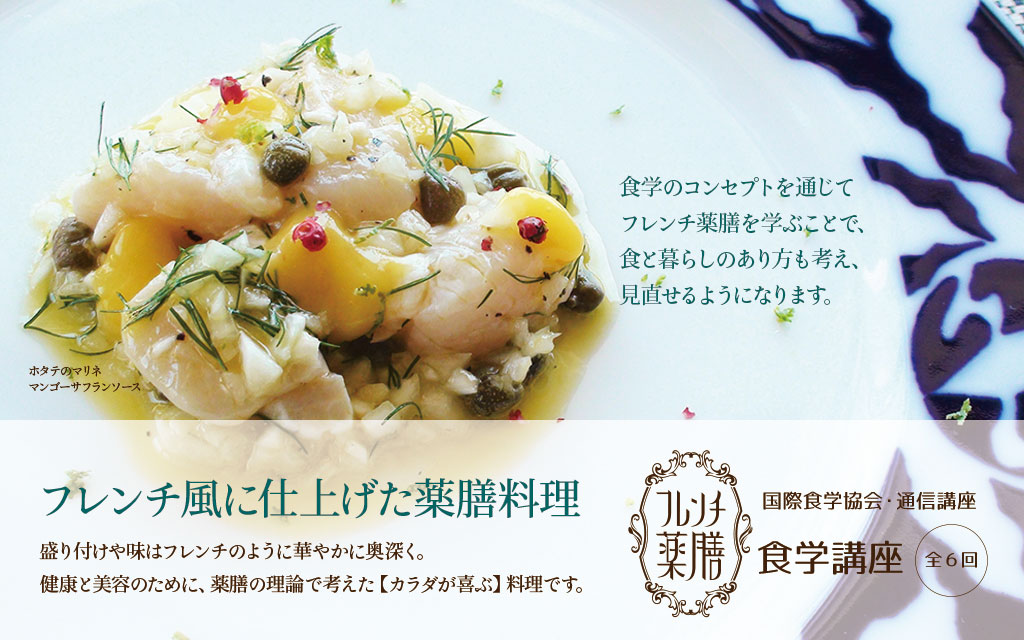 フレンチ風に仕上げた薬膳料理