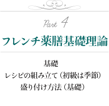フレンチ薬膳基礎理論