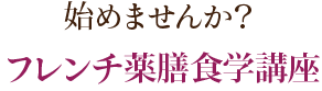 始めませんか？フレンチ薬膳食学講座