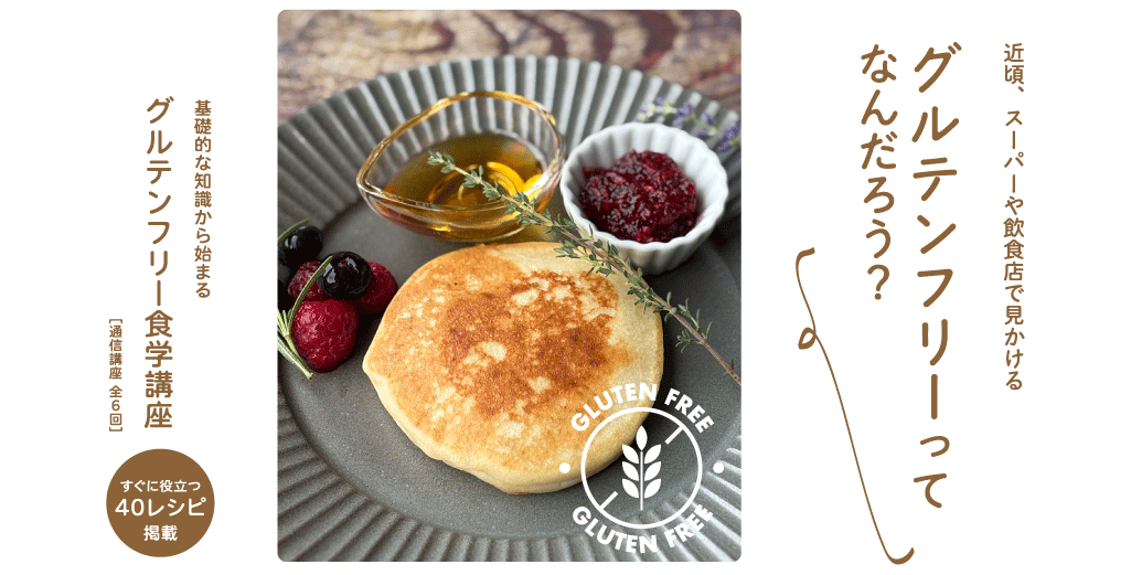 グルテンフリーってなんだろう？