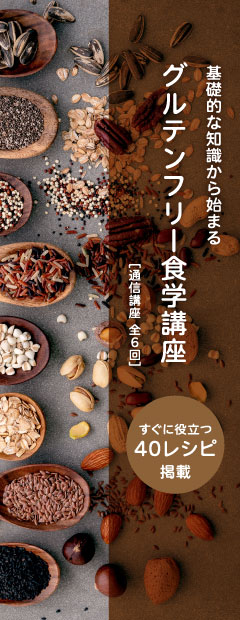 グルテンフリー食学講座