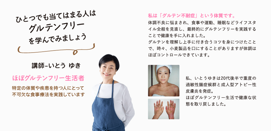 講師、いとうゆきはほぼグルテンフリー生活者