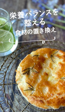 栄養バランスを整える食材の置き換え