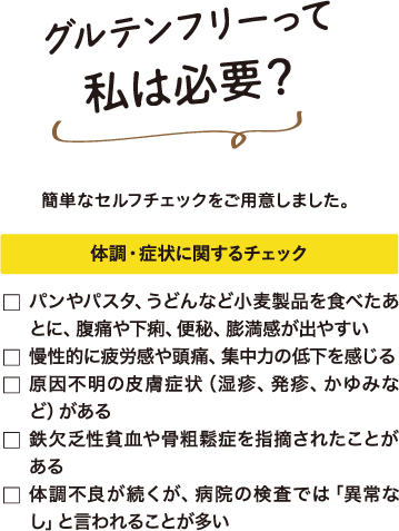 グルテンフリーセルフチェック1