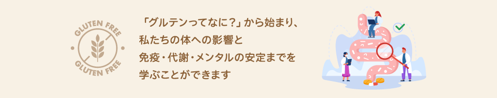 「グルテンってなに？」基礎的な知識から始まるグルテンフリー食学講座