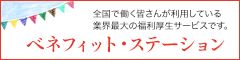 全国で働く皆さんが利用している業界最大の福利厚生サービスです。