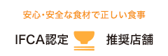 安心・安全な食材を使った、正しい食事ができる。IFCA認定・推奨店舗