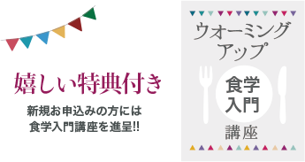 嬉しい特典付き、食学入門講座、進呈