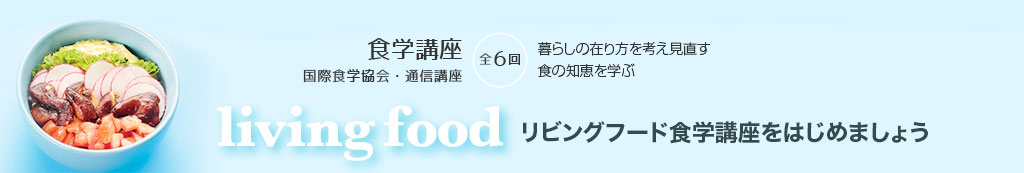 始めませんか？リビングフード食学講座