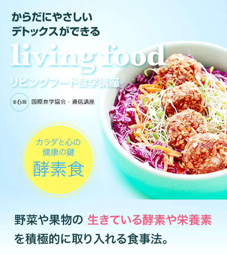 IFCA 国際食学協会　応用食事療法　通信講座 応用食事療法｜講座一覧｜IFCA国際食学協会