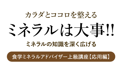 ミネラルは大事