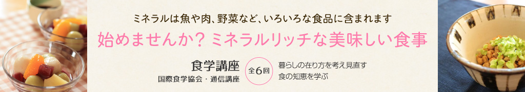 ミネラルの美味しい食べ方を学びましょう