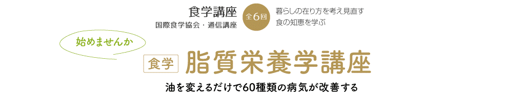 始めませんか？食学脂質栄養学講座