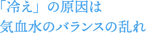 「冷え」の原因は気血水のバランスの乱れ