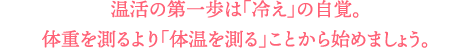 温活の第一歩は「冷え」の自覚。体重を測るより「体温を測る」ことから始めましょう。