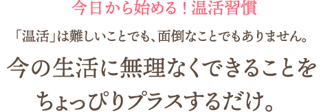 今日から始める!温活習慣