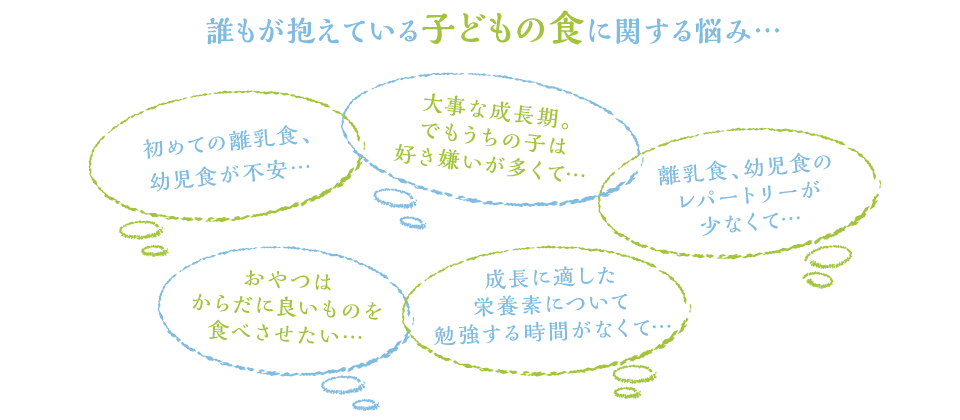 誰もが抱えている子どもの食に関する悩み…