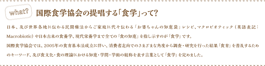 国際食学協会の提唱する「食学」って？