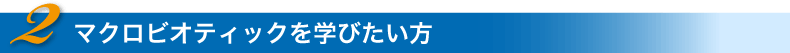 マクロビオティックを学びたい方