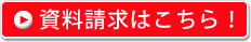 資料請求はこちら！