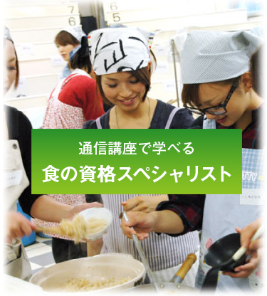 通信講座で学べる、食の資格スペシャリスト！！｜IFCA国際食学協会