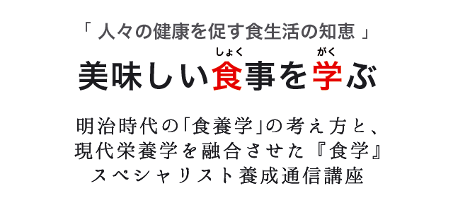 食学｜スペシャリスト養成講座｜IFCA国際食学協会
