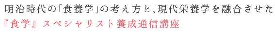 『食学』スペシャリスト養成講座