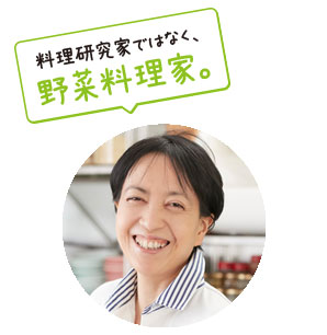 料理研究家ではなく野菜料理家。庄司いずみ