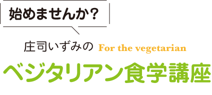 始めませんか？ベジタリアン食学講座