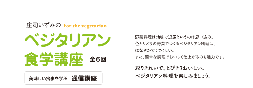 ベジタリアン食学講座