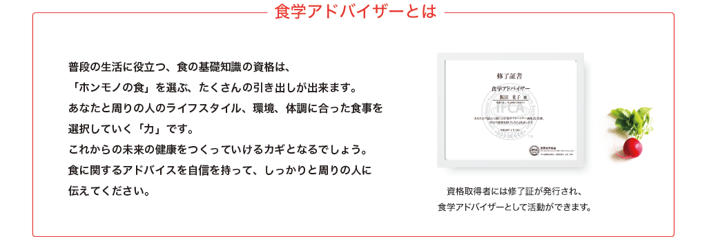 食学アドバイザーとは