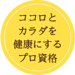 食学アドバイザー1DAY資格取得講座　安全な食品の見分け方から最新の栄養のことまで 普段の食事を基礎から学ぶ　ココロとカラダを健康にするプロ資格