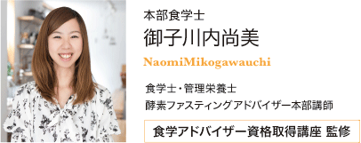 食学アドバイザー資格取得講座監修 御子川内 尚美