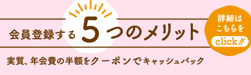 会員登録する5つのメリット
