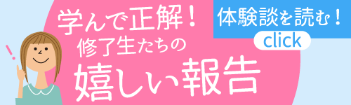 学んで正解！修了生たちの嬉しい報告
